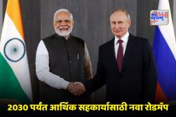 India-Russia Vision 2030: आर्थिक सहकार्याला मोठी चालना! भारत-रशिया ‘व्हिजन 2030’ आर्थिक सहकार्य करारावर स्वाक्षरी