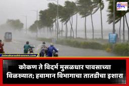 Maharashtra Heavy Rain: पुढील 4 दिवस धोक्याचे! महाराष्ट्रात मुसळधार ते अतिमुसळधार पावसाचा इशारा