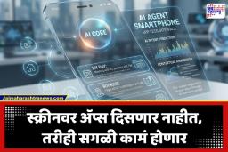 AI Agent Smartphone: आता स्मार्टफोनमध्ये एकही ॲप नसेल; सगळं काही AIच करेल, जाणून घ्या हे तंत्रज्ञान