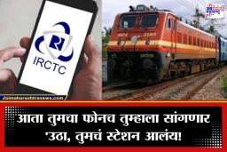 Railway New Rule: रेल्वे प्रवाशांना मोठा दिलासा, आता स्टेशन चुकण्याची भीती संपली; IRCTC ने सुरू केली ‘ही’ खास सेवा