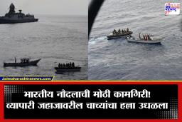 Indian Navy Foils pirate attack: भारतीय नौदलाची हिंदी महासागरात धडक कारवाई; INS ने उधळला सागरी चाच्यांचा हल्ला