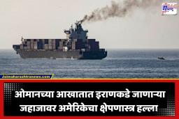 US-Iran Tensions: ओमानच्या आखातात अमेरिकेची मोठी लष्करी कारवाई; 20 इशाऱ्यांनंतरही न थांबलेल्या जहाजावर डागलं हेलफायर क्षेपणास्त्र