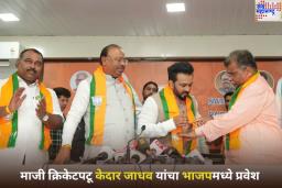 Kedar Jadhav Joins BJP: माजी क्रिकेटपटू केदार जाधव यांचा भाजपमध्ये प्रवेश