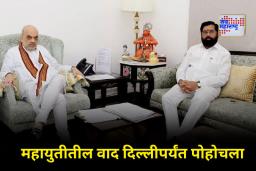 Eknath Shinde Meet Amit Shah : महाराष्ट्राचं राजकारण दिल्लीदरबारी; एकनाथ शिंदेंनी घेतली थेट अमित शाहांची भेट