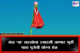 Gudi Padwa 2026: यंदा ‘गुढी पाडवा’ कधी साजरा होणार?  जाणून घ्या मराठी नववर्षाची तारीख आणि शुभ मुहूर्त