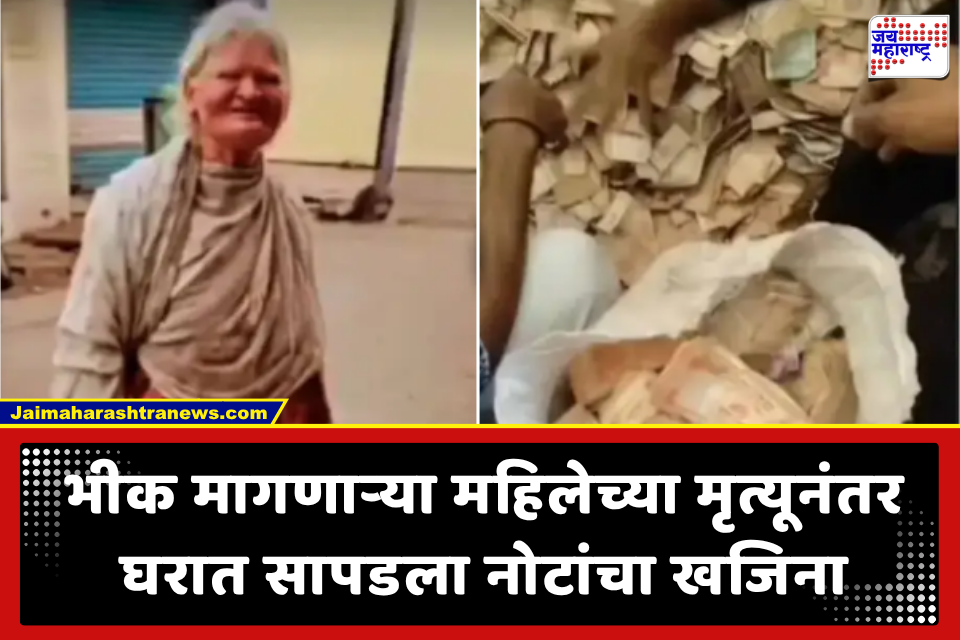 Beggar Woman Dies: भीक मागणाऱ्या महिलेचे निधन; होती इतक्या लाखांची मालकीण! घरात 30 गोण्यांमध्ये साठवलेली रक्कम पाहून सगळे अवाक