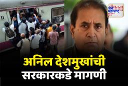 ‘मुंबई लोकल अपघाताची चौकशी व्हावी’; अनिल देशमुखांची मागणी