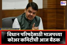 Vidhan Parishad Election 2026 : विधान परिषदेसाठी भाजपची खलबतं! वाट्याला 6 जागा, इच्छूकांची फिल्डिंग; या 12 नावांची जोरदार चर्चा, उमेदवारी कोणाला मिळणार?