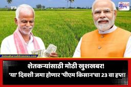 PM Kisan 23rd Installment Date: शेतकऱ्यांसाठी गूड न्यूज! ‘या’ दिवशी खात्यात जमा होणार पीएम किसान योजनेचे 2000 रुपये