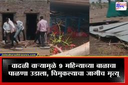 Sangli News : जत तालुक्याती खाटली गावात हृदयद्रावक घटना, वादळी वाऱ्यामुळे चिमुकल्याचा मृत्यू