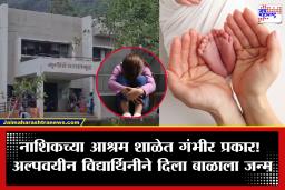 Nashik: नाशिक हादरलं! आश्रम शाळेतील अल्पवयीन विद्यार्थिनीने दिला बाळाला जन्म; सुरक्षा व्यवस्थेवर गंभीर प्रश्नचिन्ह