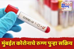 मुंबईत कोरोनाचा धोका वाढतोय का? सध्या 53 सक्रिय रुग्ण