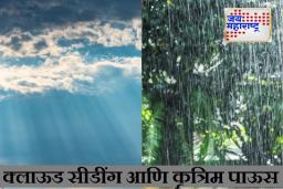 Artificial Rain in Delhi :  क्लाउड सीडिंग म्हणजे काय? ‘कृत्रिम पाऊस’ सामान्य पावसापेक्षा वेगळा कसा? 3.21 कोटींच्या ट्रायलमध्ये गडबड झाल्यास काय होईल?