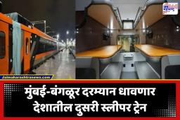 Vande Bharat Train: मुंबई-बंगळूर प्रवास आता ‘सुपरफास्ट’; वंदे भारत स्लीपर ट्रेनला रेल्वेमंत्र्यांची मंजुरी, प्रवाशांचे पाच तास वाचणार