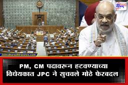 PM-CM Disqualification Bill: जेपीसीकडून महत्त्वपूर्ण शिफारसी; पंतप्रधान, मुख्यमंत्र्यांना पदावरून हटवण्याच्या वादग्रस्त विधेयकात मोठे बदल