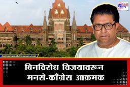 Election 2026: सत्तेचा गैरवापर की लोकशाहीची थट्टा? बिनविरोध निवडींविरोधात मनसे-काँग्रेसची हायकोर्टात धाव; ‘ही’ महत्त्वाची मागणी केली