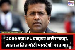 Lalit Modi: ललित मोदींचा 16 वर्षांचा वनवास संपणार; न्यायालयाकडून क्लीन चिट मिळताच केली ‘ही’ मोठी घोषणा