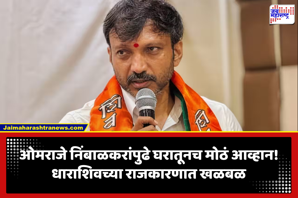 Omraje Nimbalkar: निंबाळकर कुटुंबातच नवा राजकीय ट्विस्ट! ओमराजेंना थेट घरातून आव्हान; राजकीय वर्तुळात खळबळ