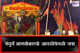 Sindhudurg: मंदिर नाही, मूर्ती नाही तरी हजारो भाविक श्रद्धेने येतात; मानसीश्वर जत्रेचं रहस्य काय?