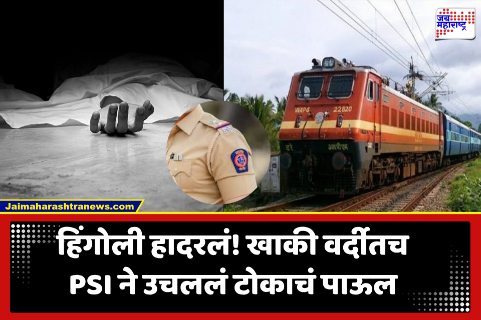 Hingoli: खाकी वर्दीतच PSI ने उचललं टोकाचं पाऊल! धावत्या रेल्वेसमोर घेतली उडी; हिंगोलीत खळबळ