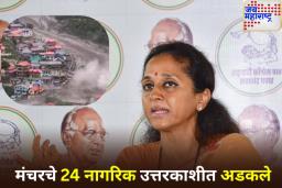 मंचरमधील 24 नागरिक उत्तराखंडमध्ये अडकले; सुप्रिया सुळेंचे मुख्यमंत्री धामी यांना मदतीचे आवाहन