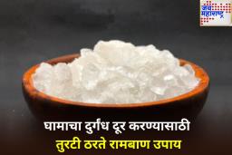 Alum Benefits: घामाचा वास दूर करण्यासाठी महागडे परफ्यूम नाही, फक्त तुरटी पुरेशी! जाणून घ्या वापरण्याची योग्य पद्धत