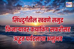 सिंधदुर्गतील खवणे समुद्र किनाऱ्यावर कयाकिंग सफरीसह अद्भुत पर्यटनाचा अनुभव