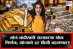 Gold and Silver Base Import Price: सोने-चांदीच्या ‘बेस इम्पोर्ट प्राईज’मध्ये मोठी कपात; मगं आता सोनं स्वस्त होणार का?