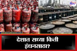 LPG and Fuel Crisis Update : फक्त काही दिवसांचाच साठा शिल्लक? सरकारचं आलं उत्तर, जारी केलं परिपत्रक