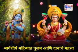 Margashirsha Month 2025 : मार्गशीर्ष महिना कधी सुरू होणार? जाणून घेऊ, श्रीकृष्णाची भक्ती, महालक्ष्मी व्रत आणि दानाचे महत्त्व