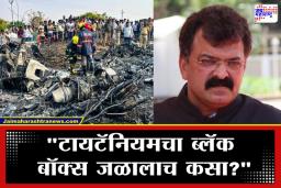 Jitendra Awhad On Plain Crash: अजित पवारांचा विमान अपघात की ‘नियोजित’ घातपात? ब्लॅक बॉक्सवरून जितेंद्र आव्हाडांनी उपस्थित केले खळबळजनक सवाल
