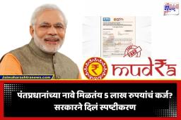 PM Mudra Loan Scam: 2550 रुपयांत 5 लाख रुपये मुद्रा कर्ज? सोशल मीडियावरील ‘त्या’ व्हायरल पत्रावर PIB चा मोठा खुलासा