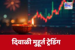Diwali Muhurta Trading 2025 : दिवाळीच्या मुहूर्त ट्रेडिंगच्या वेळा बदलल्या, आता शेअर बाजारात कधी होणार व्यवहार? जाणून घ्या