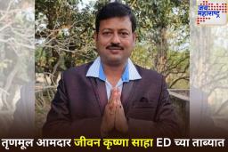 School Recruitment Scam: शिक्षक भरती घोटाळ्याप्रकरणी तृणमूल काँग्रेस आमदार जीवन कृष्णा साहा यांना अटक