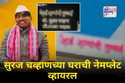 Suraj Chavan House : सुरज चव्हाणच्या घरावरील नेमप्लेट चर्चेत! घरावर झळकणारं ‘ते’ नाव नेमकं कोणाचं?