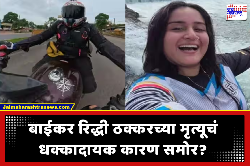 Riddhi Thakkar : मुंबईतील बाईकर रिद्धी ठक्करचा अपघात; ब्रेक ढिले असतानाही चालवली अव्हेन्जर? रॅली आयोजकांचा मोठा दावा