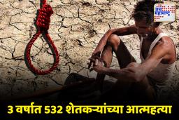 शेतकऱ्यांच्या आत्महत्येचं वाढतं संकट; 3 वर्षात 532 शेतकऱ्यांच्या आत्महत्या