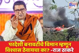 Ahmedabad Plane Crash: ‘डीजीसीएने बंदी का घातली नाही?’ राज ठाकरेंचा सवाल