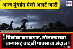Weather Update : विश्रांतीनंतर मुंबईत मेघगर्जनेसह मुसळधार पावसाचा इशारा; आज आणि उद्यासाठी हवामान खात्याचा येलो अलर्ट