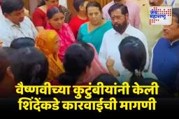 ‘आम्ही दिघे साहेबांना तुमच्यात बघतो’; वैष्णवीच्या कुटुंबीयांची शिंदेंकडे कारवाईची मागणी