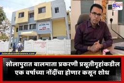 Solapur News : ‘बालमाता’ प्रकरणाच्या चौकशीसाठी महानगरपालिकेकडून 7 डॉक्टरांच्या पथकांची नेमणूक; वर्षभराचा डेटा होणार गोळा