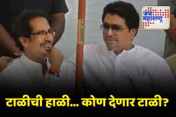 टाळीची हाळी; कोण देणार टाळी?