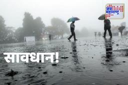 Today’s Rain Update : धोक्याचा इशारा ! गरज असेल तरच घराबाहेर पडा, हवामान विभागाने दिली मोठी अपडेट