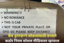 Bengaluru Cab Driver Rules for Passengers: OYO समजू नका! कॅब ड्रायव्हरने जोडप्यांसाठी बनवले कठोर नियम सोशल मीडियावर व्हायरल