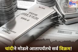 Silver Rate Today: चांदीने मोडले आतापर्यंतचे सर्व विक्रम! किमतीत मोठी वाढ