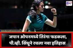 Japan Open Super 750: 2 वर्षांचा दुष्काळ संपला! अकाने यामागुचीला धूळ चारीत सिंधू बनली जपान ओपनची ‘क्वीन’