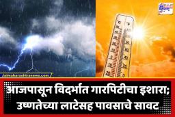 Maharashtra Weather Update: उन्हाच्या झळांसोबतच राज्यात पावसाचा शिडकावा; महाराष्ट्रात ‘कमी दाबाचा पट्टा’ सक्रिय, जाणून घ्या तुमच्या जिल्ह्याची स्थिती