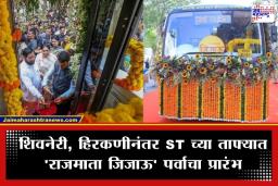 Rajmata Jijau ST Bus: ST च्या ताफ्यात 3000 ‘राजमाता जिजाऊ’ बस दाखल; अत्याधुनिक बसेसचे मुख्यमंत्र्यांच्या हस्ते लोकार्पण