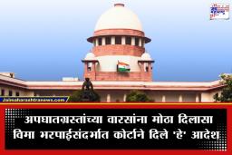 Road Accident Victim Rights: सर्वोच्च न्यायालयाचा ऐतिहासिक निकाल; आता अपघात विम्याच्या रकमेतून ‘ग्रुप इन्शुरन्स’चे पैसे वजा करता येणार नाहीत