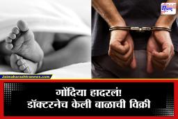 Gondia Crime : धक्कादायक! अल्पवयीन मुलीची प्रसूती, बाळाची केली थेट विक्री; डॉक्टरवर पॉक्सोअंतर्गत गुन्हा दाखल